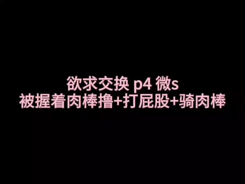 #女喘 #娇喘 #微s 欲求交换-3 标错标成了4，其实是3(....完整版见置顶-棒读推进剧情，大约在前面一分半钟，不喜欢的宝缓存以后直接跳过。【收音麦超大声，请点进来前最小音量】 https://t.co/7CiJiuTPvt