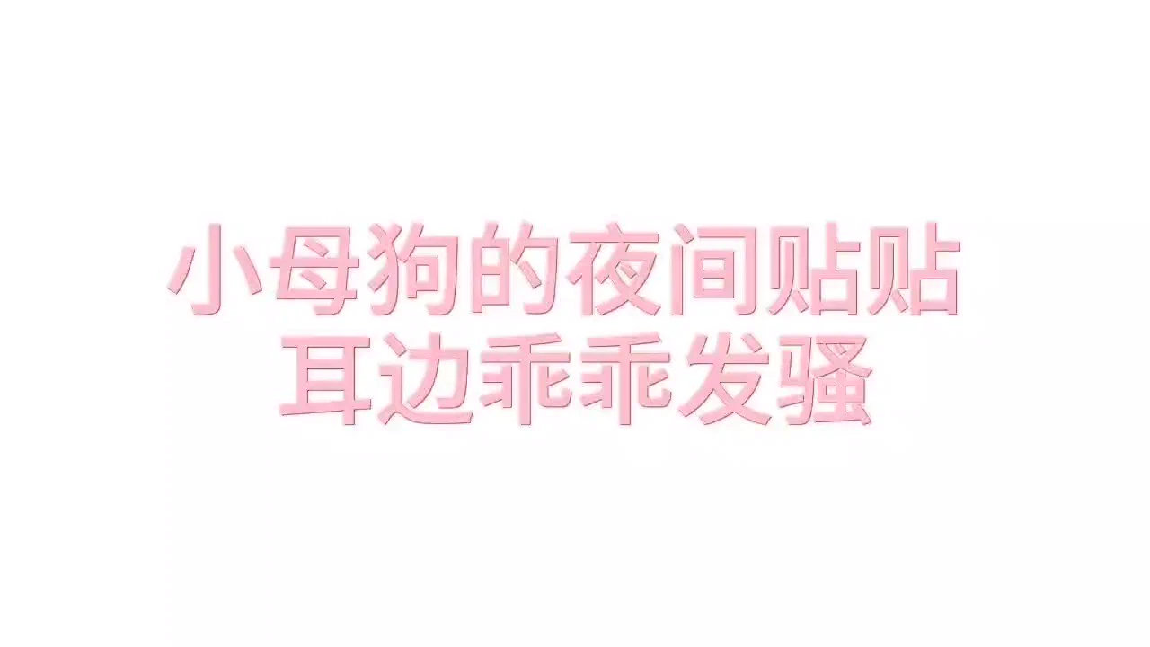 离麦很近 有口水音 是小狗睡前和主人在被窝里贴贴的感觉#女喘 https://t.co/J1YZeF3ALA