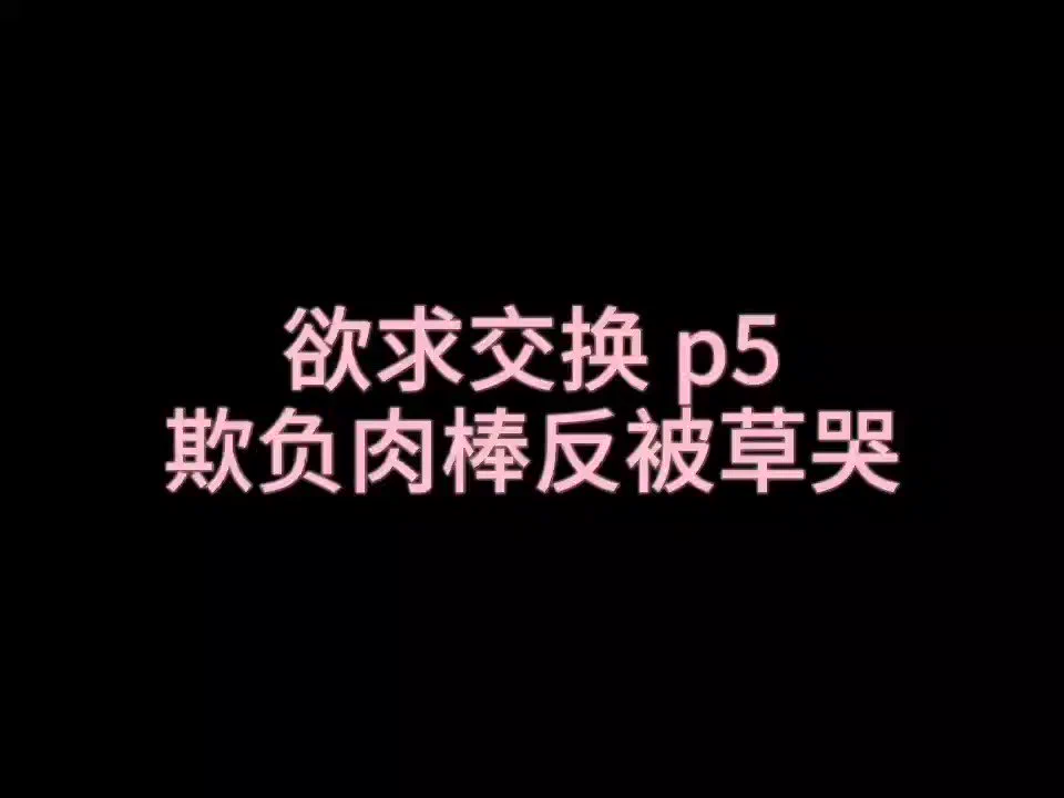 #女喘 #娇喘 #微s 欲求交换-5挨个亲亲肉棒嘿嘿 放个前面推进剧情的棒读 插入一会再发一段 【收音麦超大声，请点进来前最小音量】 https://t.co/vyl1Wn2ljl
