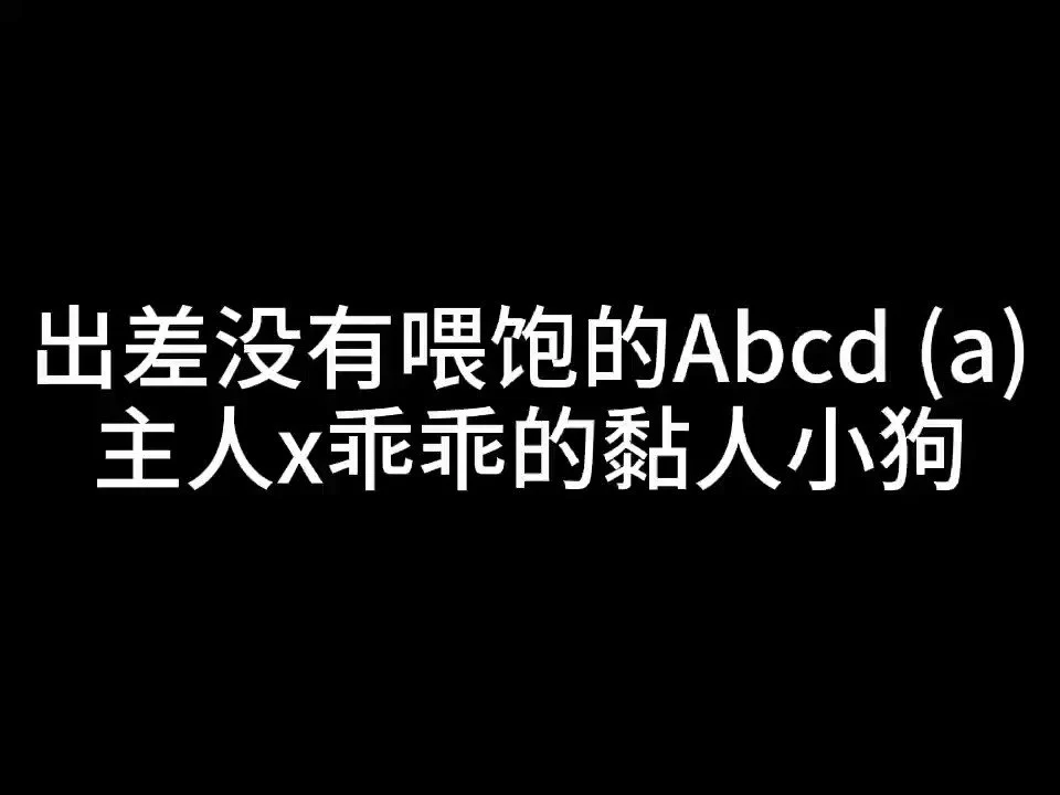6月 Abcd - 当你没有喂饱就出差，很久才回家……会发生… 【A项2部分】A乖乖黏人易推好哄小狗 B刁蛮坏脾气的女朋友C只图刺激的骚骚炮友D被开发一半的端装妻子 https://t.co/JaXeBcR248