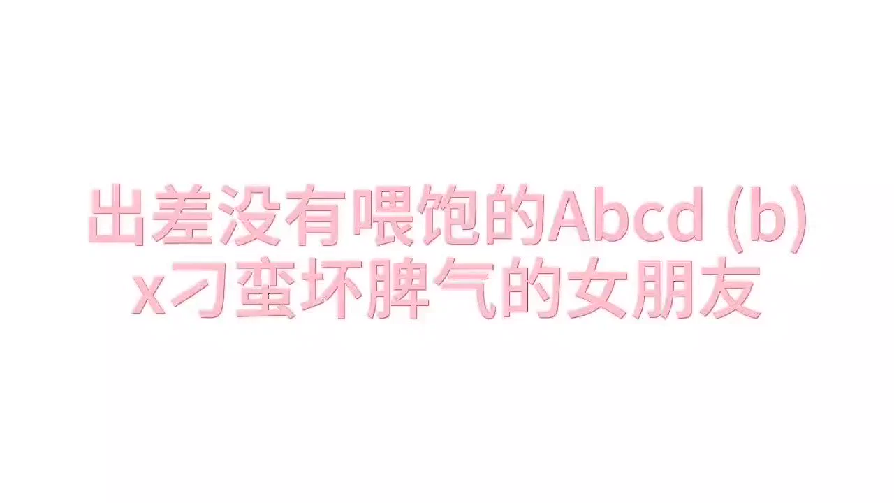 6月 Abcd - 当你没有喂饱就出差，很久才回家……会发生… 【B项1部分】A乖乖黏人易推好哄小狗 B刁蛮坏脾气的女朋友C只图刺激的骚骚炮友D被开发一半的端装妻子#女喘 #娇喘 被摁着揉小b的节选好像（诶嘿好像是吧 没仔细截选（（收音麦 请小音量点入 ） https://t.co/9Rgf3WJZNe