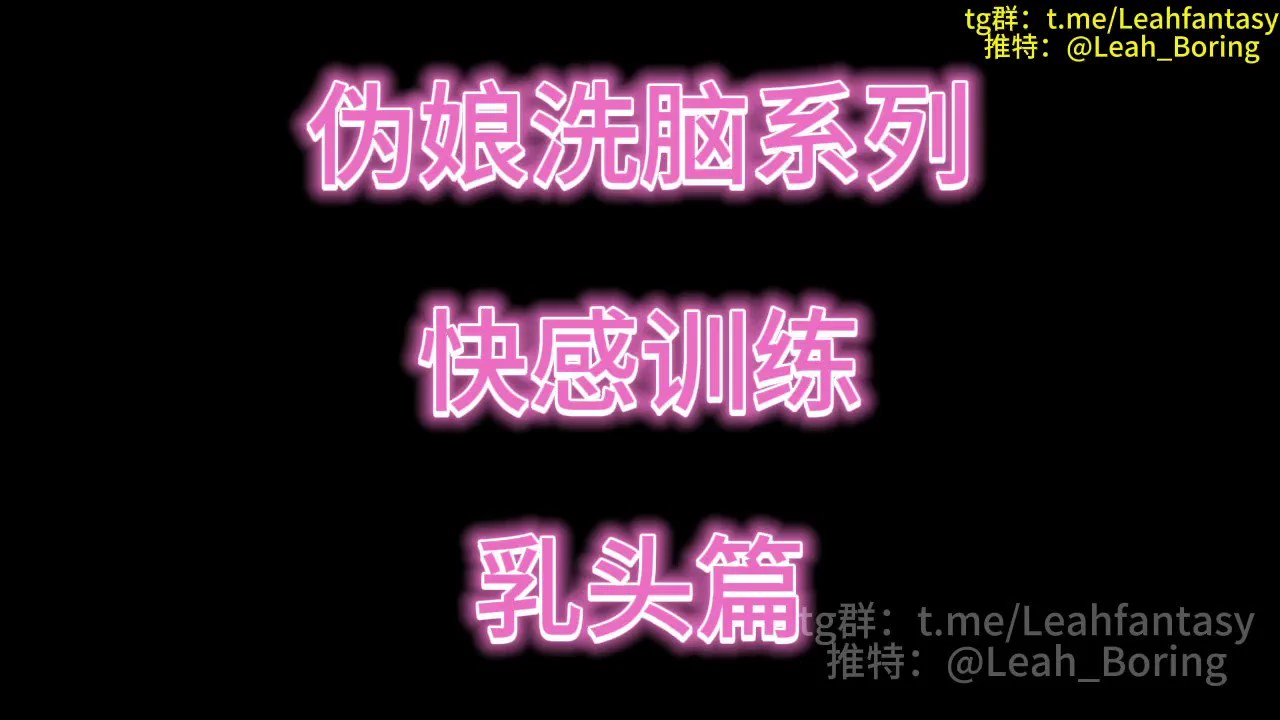 高级群内容伪娘洗脑系列 快感训练 乳头篇 预览版高级群简介https://t.co/Jro888inji这节课会让你建立乳头的快感乳头本身就是一个性器官只不过很多人没有开发过罢了拥有了一个敏感的乳头后你的小阴蒂就再也没用了毕竟谁都会追求更强烈的快感和刺激中转群＞&gt;https://t.co/9qbfaELKle https://t.co/ZIP2kUQRHp