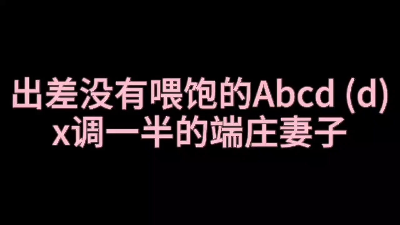 6月 Abcd - 当你没有喂饱就出差，很久才回家……会发生… 【D项4部分试听】A乖乖黏人易推好哄小狗 B刁蛮坏脾气的女朋友C只图刺激的骚骚炮友D被开发一半的端装妻子#女喘 #娇喘 （收音麦非常大声音 请小音量进入）在家里玩到满满白浆被抓住的又端又爱装的小娇妻 （气音超多） https://t.co/7WJUqB1r5s