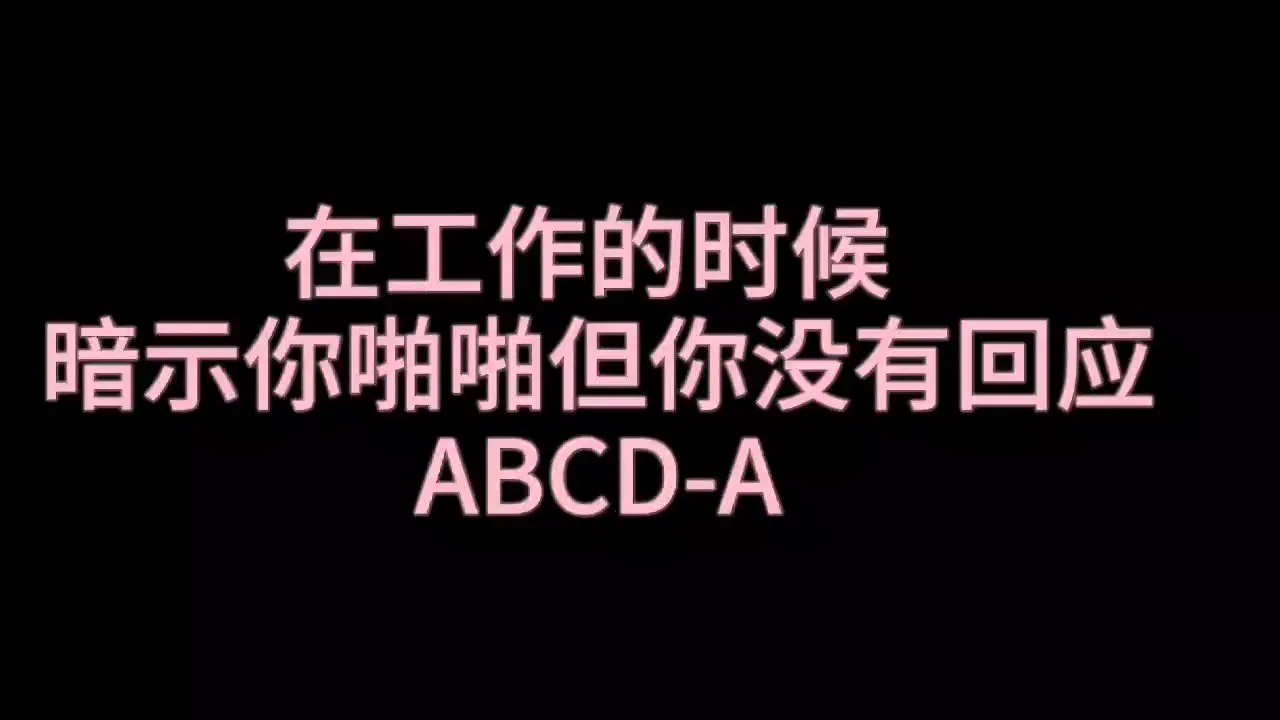 6月 Abcd - 当你专心工作没有理会性欲高涨的对方的时候【a项试听】A乖乖黏人易推好哄小狗 B刁蛮坏脾气的女朋友C只图刺激的骚骚炮友D被开发一半的端装妻子#女喘 #娇喘 （收音麦非常大声音 请小音量进入 内置非常乖乖尽责小狗一只 https://t.co/wK1dAVd2nl