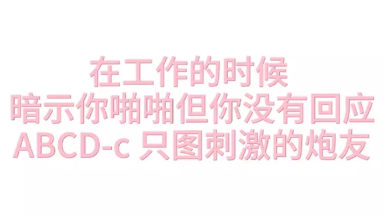 在工作的时候 暗示你啪啪但你没有回应ABCD-c 后半段试听 省流版剧情：馋到自己爬上去艹几把最后被捆起来摁着艹的小sb （？【收音麦，保护听力请最小音量入内】#女喘 #娇喘 https://t.co/HbK96AgARo