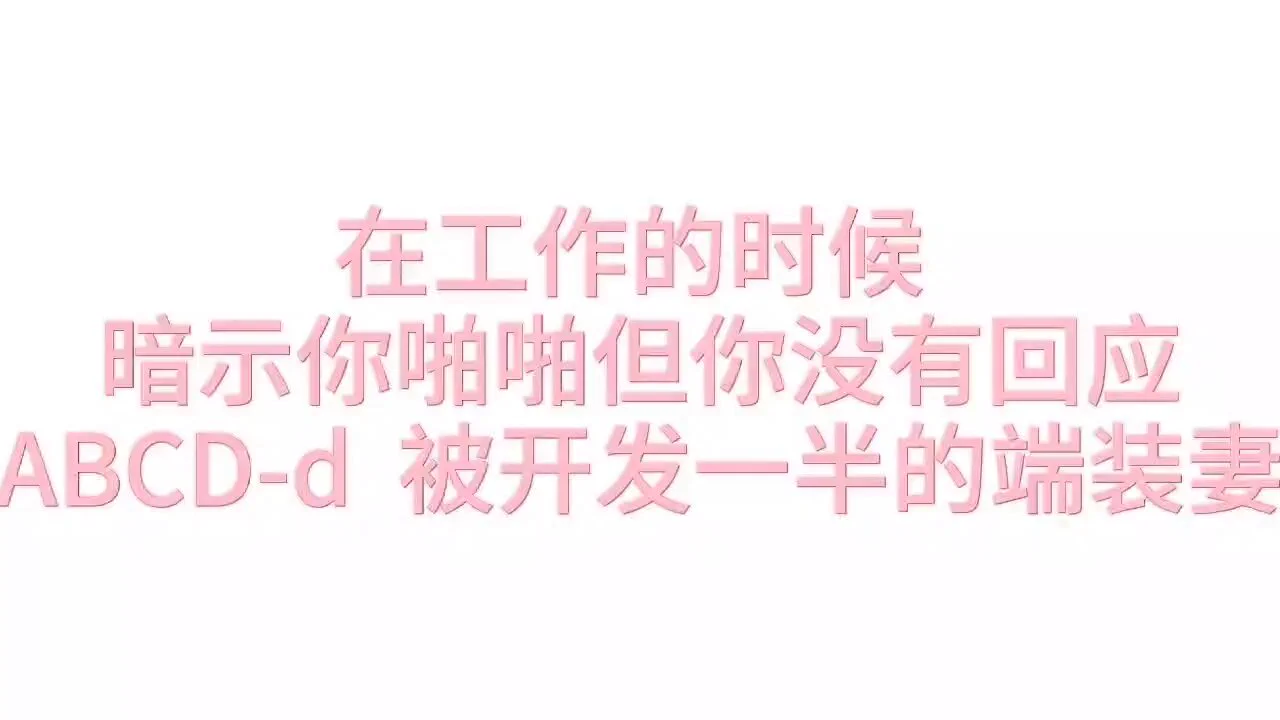 在工作的时候 暗示你啪啪但你没有回应ABCD-d 中半段试听 省流版剧情：故意穿丁字裤夜间探班 锅里炖汤 b里也炖汤 :-D 【收音麦，保护耳朵健康 请最小音量入内】 https://t.co/dSx34Yau7X