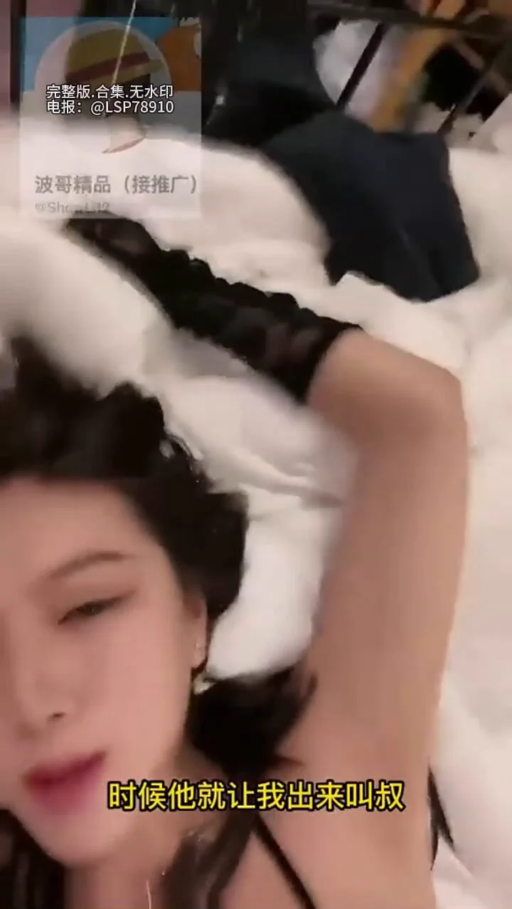 “你是不是早想干侄女了”“我是叔叔的小母”超人气车模下海，长腿高颜值，酷似某个明星，凌晨零点半开播 ，和榜一东北大哥啪了一个半小时，还玩上了侄女和叔叔的剧情～～完整版122分钟已发内部群（搜 #a84）高清.完整版.合集.无水印：https://t.co/cB6FBA7wx2 https://t.co/2itxoOHiLW