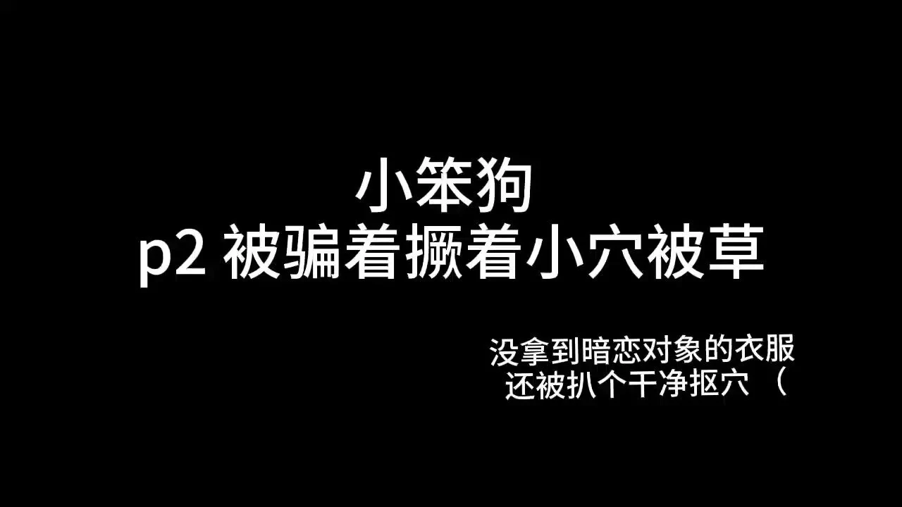 2024-1 小笨狗 p2 试听 a 对世界认知不全的纯种笨蛋 很轻易就被骗着脱了裤子…呆狗疯狂在野生主人的雷区蹦迪后 被草到又哭又喷水zzz ps 设定里是 狗狗真的缺乏正常人应有认知+智力不高 【收音麦声音巨大，点进请小音量试听 】 https://t.co/aXO4fAr1uu