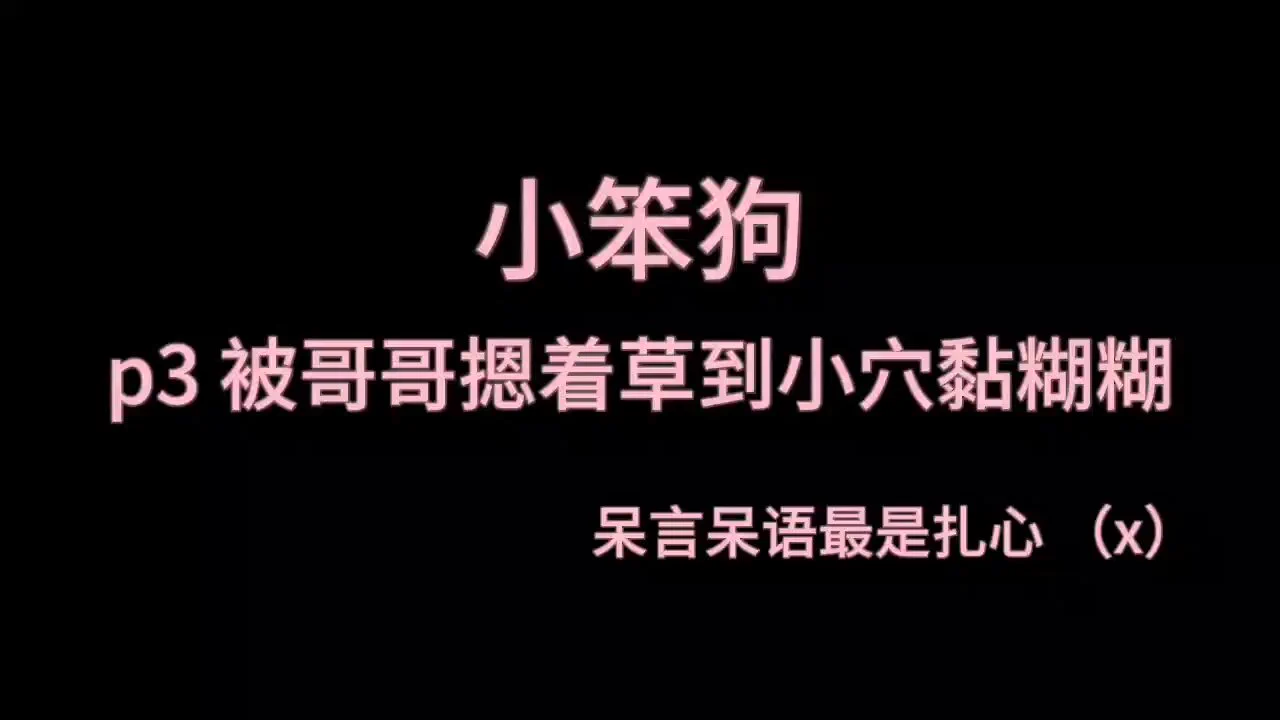 2024-1 小笨狗 p3 试听 a你拐到一只暗恋自己兄弟的呆狗，为了一点点东西就能撅起屁股发骚。肉棒插了，干了，还好几次。但除了觉得自己被呆狗当成了按摩棒在白嫖不提……这条狗心里还一直惦记着别人的肉棒ps 设定里是 狗狗真的缺乏正常人应有认知+智力不高 【收音麦声音巨大，点进请小音量试听 https://t.co/omgzktPXYd