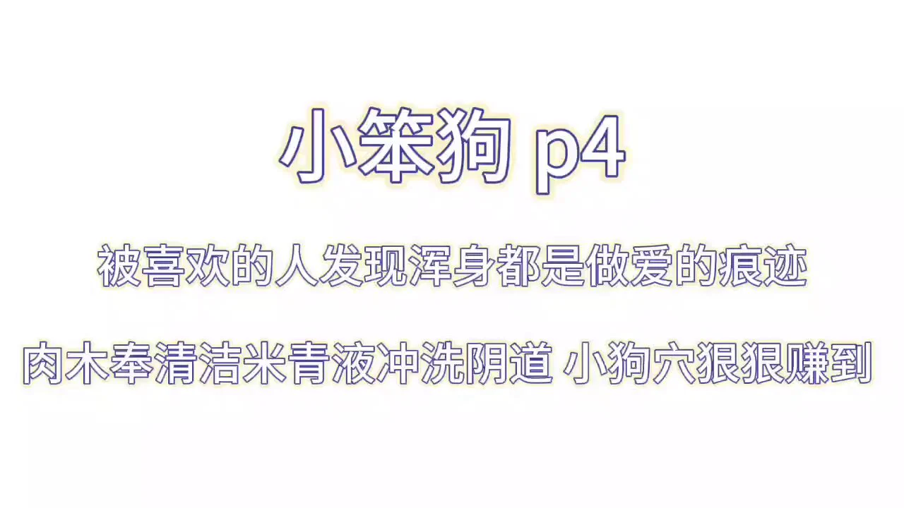 2024-1 小笨狗 p4 试听a 正主发现曾经黏着自己的人 最近和朋友走的很近，古怪的占有欲作祟，突然很想抓住她问问最近在和那个人做什么，却看见领子里若隐若现的草莓印 ps 设定里是 小狗缺乏正常人应有认知+智力不高 【收音麦声音巨大，点进请小音量试听 https://t.co/tZwdN8rUN6