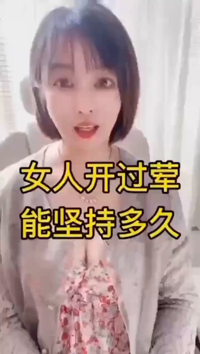 开过荤的女人 https://t.co/X61fjLCn4k