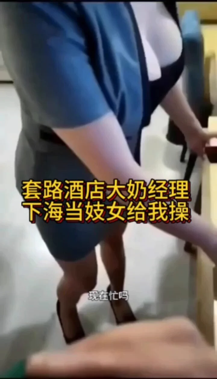 🔥硬生生把巨乳大堂经理变成妓女，小伙太能撩了😂一步步要求，先从让她给自己按摩，再到打飞机，再到做爱，一点点把人家套路...🔥完整版80分钟全程记录，点我个人简介的vip资源群链接，到视频群搜2405011即可看更多群介绍请看评论区 https://t.co/IiXFk5woPm