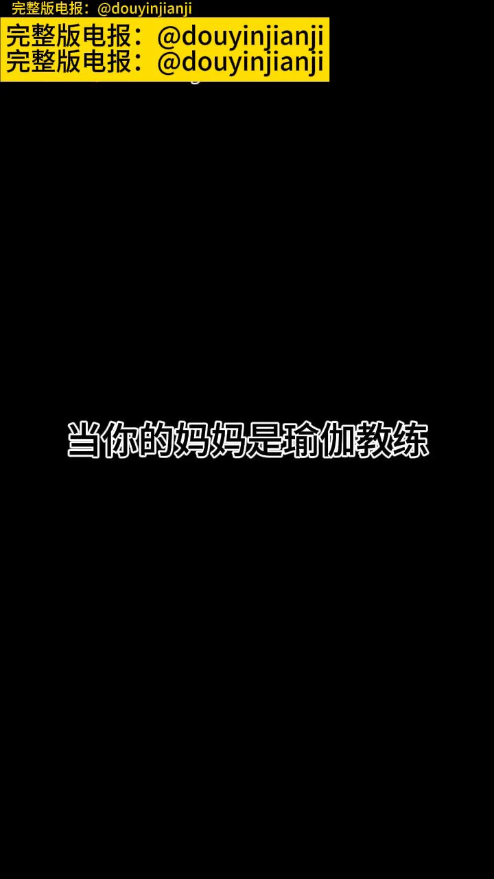 @Sexytodashu 80.《当你的妈妈是瑜伽教练》https://t.co/LIuf4JAMg9