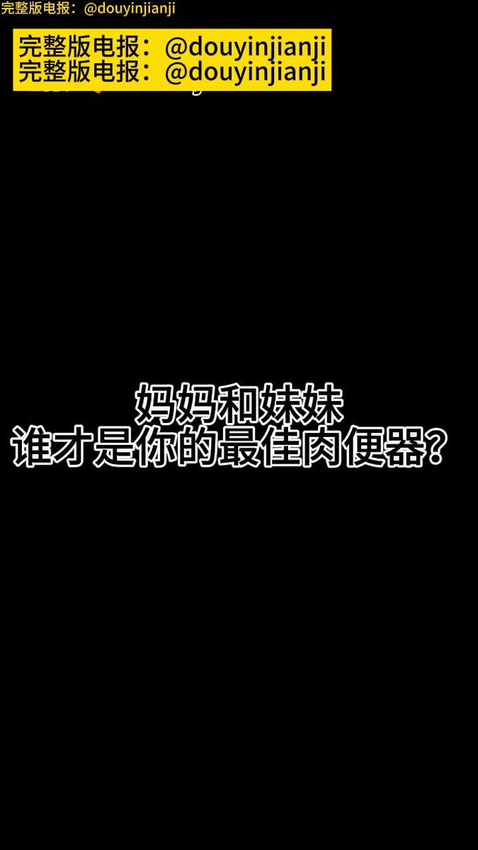 @Sexytodashu 90.《妈妈和妹妹谁才是你的最近肉便器》
https://t.co/Map9dwXKAe