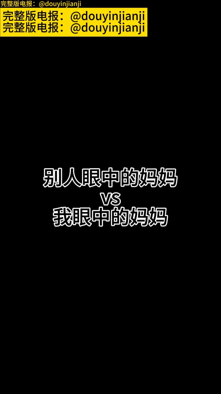 @Sexytodashu 96.《别人眼中的妈妈vs我眼中的妈妈》https://t.co/zDH1SdtHnY