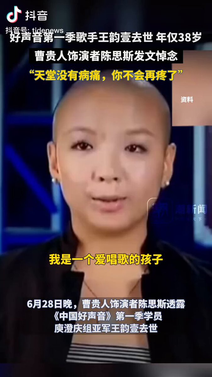 还记得《中国好声音》第一季里，有一个特别帅的、光头的女低音歌手王韵壹吗？

她去世了。 https://t.co/1NyN6cGmq3