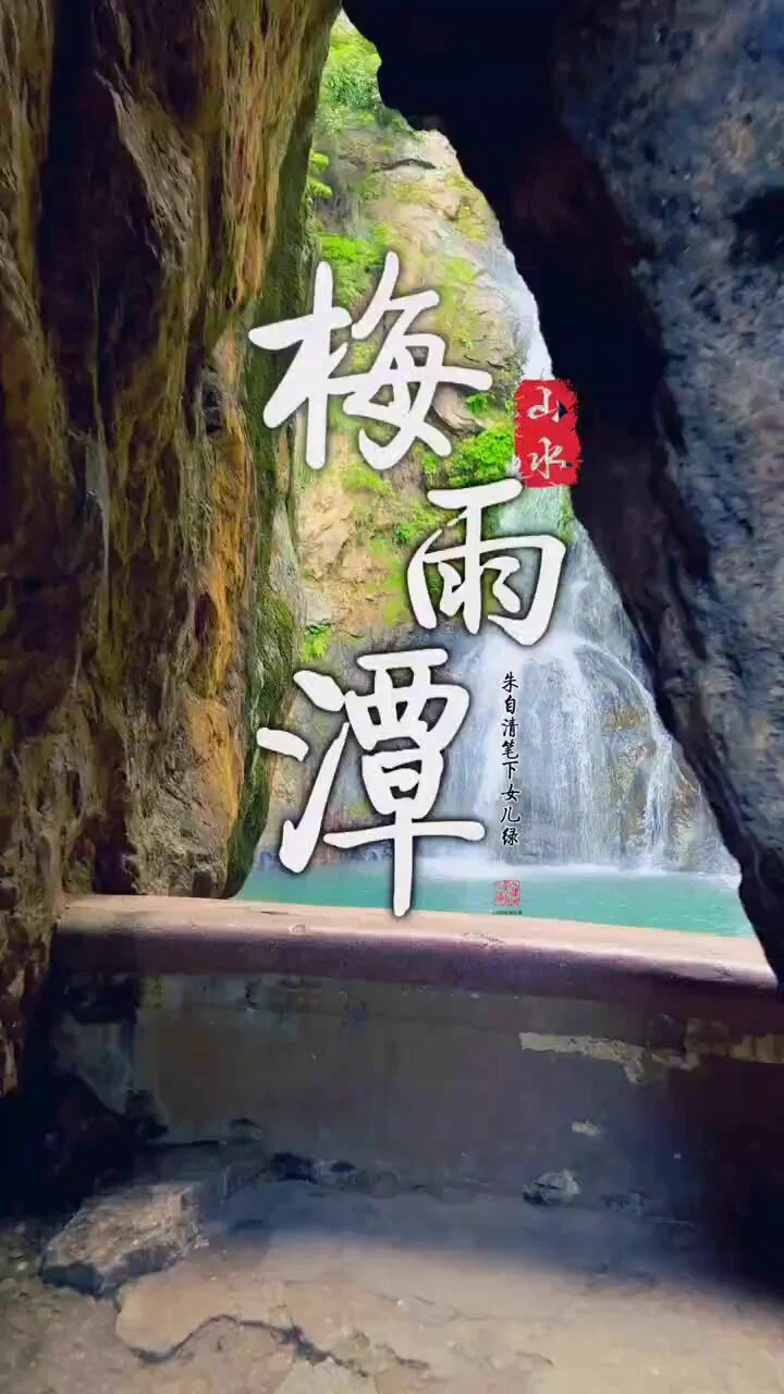 朱自清笔下的梅雨潭，女儿绿。美得像女子一样。 https://t.co/LPXwMFJMuL