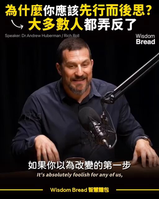 斯坦福大学医学院神经科学家Andrew Huberman说，大多数人弄错了做事情的先后顺序，“先思而后行”反而错了，正确做法是“先行而后思”：先改变行为往往更有利于获得回报。对于被恐惧束缚或一直难有行动的人来说，先行动导致压力和焦虑不安升高，反而更可能推动人继续前进；先思想却缺少推动其前进的压力。