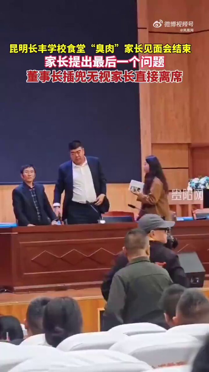 学校食堂“臭肉事件”家长见面会上，董事长无视最后一个提问，插兜离席，引发网友热议。有的问，谁给他们的底气？居然没家长冲上去扇两耳光？有的则说，这是用实际行动告诉大家不用生小孩。 https://t.co/wxnKaffFer