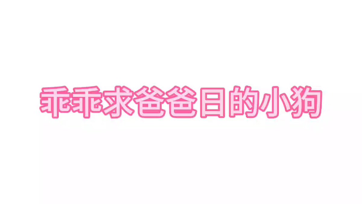 有没有爸爸能艹下小狗的穴 
好痒好饿

#女喘 #娇喘 #母狗 #反差婊 https://t.co/f8qhHFHiAJ
