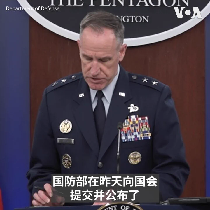 美国国防部发言人帕特·莱德少将(Pat Ryder)在12月19日的例行记者会上表示，国防部于18日公布的《中国军力报告》 描绘了为何国防部将中华人民共和国及其日益强大的军事力量定为为国防部的头号步调挑战。这份报告称去年中国军队高层出现了新一轮腐败，可能扰乱其军事现代化进程。报告并指出中国在2023年加大对台湾的军事压力，“继续侵蚀这个民主岛屿及其周边的长期存在的规范”。更多： https://t.co/x50o34sp2V