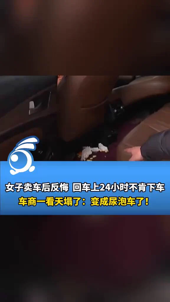 12月20日 重庆 女子卖车后反悔，回车上24小时不肯下车，车商一看天塌了：变成尿泡车了 https://t.co/8BgEQsfGh1