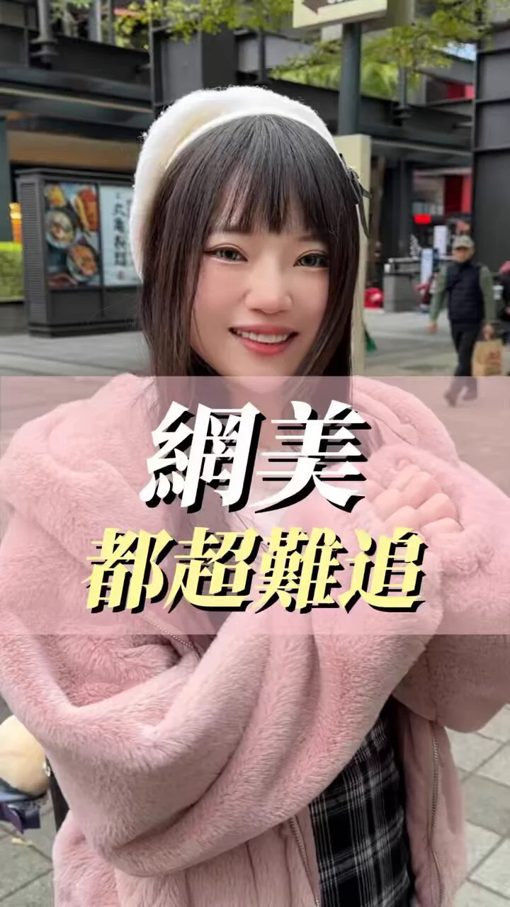 聽說網紅網美都超難追？我自己覺得我還好啊😆 https://t.co/6BrlSaJ3fx