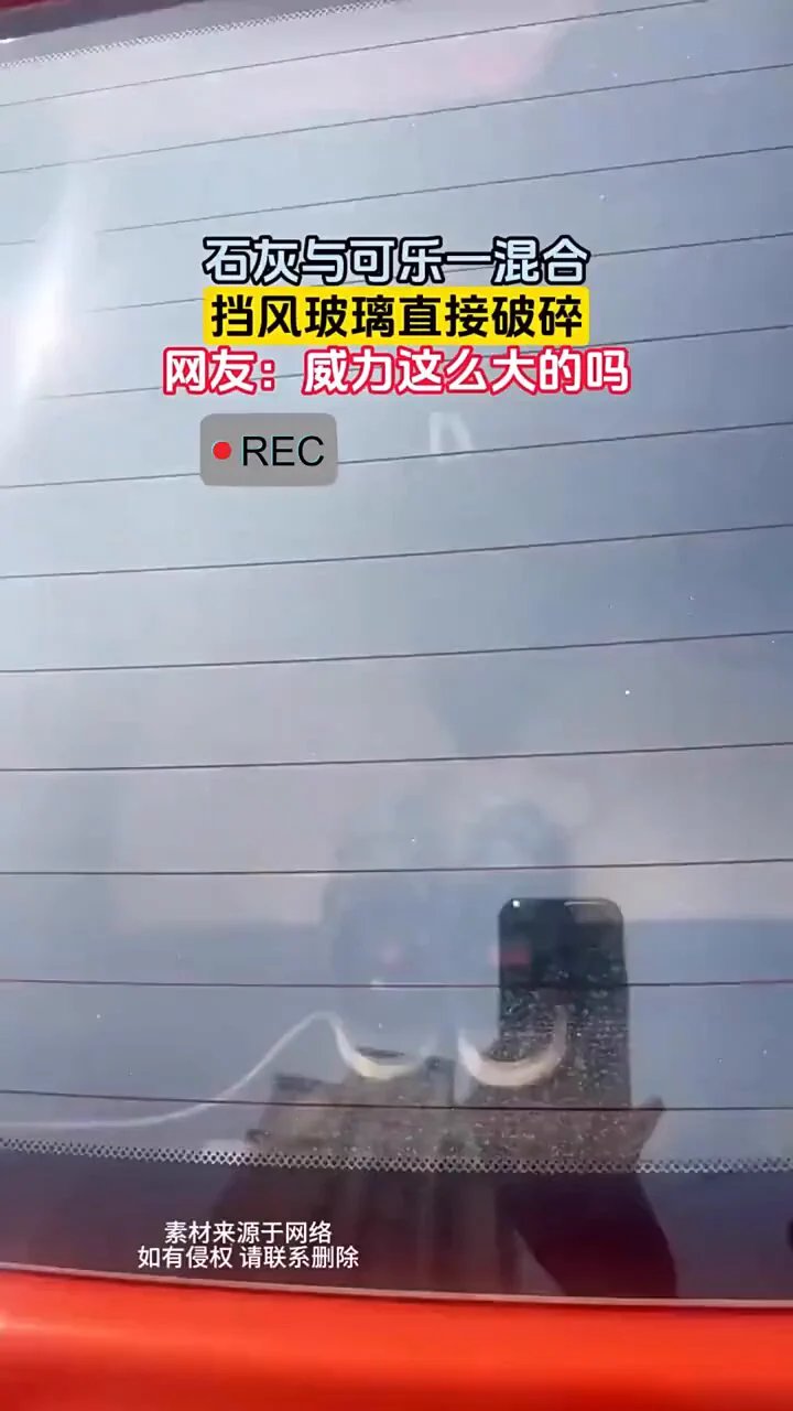 石灰与可乐一混合，挡风玻璃直接破碎，威力真的有这么大吗？ https://t.co/LwbrlhIgyJ