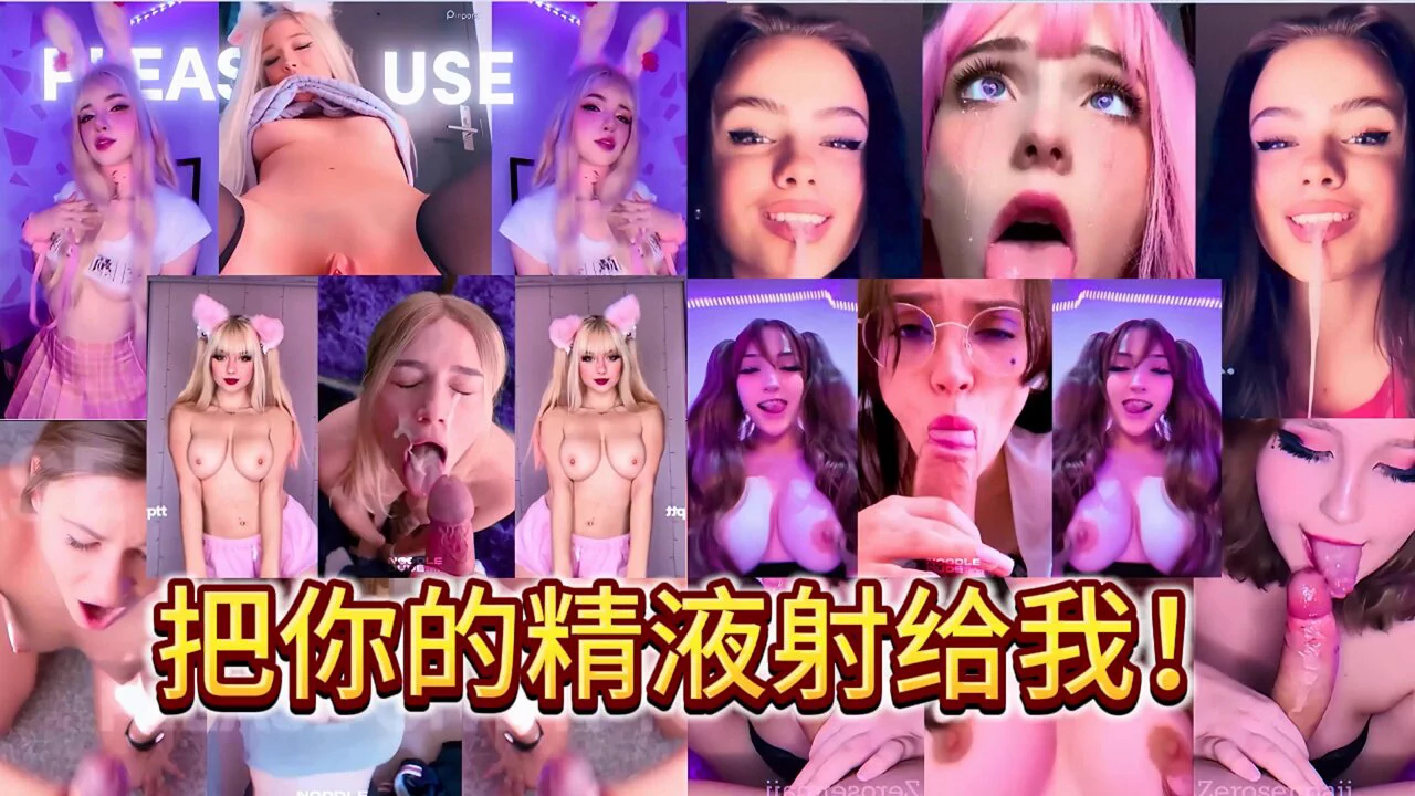 【PMV】顶级欧美PMV剪辑！让你欲罢不能的动感BGM，跟随音乐的节奏撸动你的鸡巴，耳朵和眼睛的享受！看着完美露脸的高潮脸，天使VS恶魔你选择哪一个？抖音热门BGM剪辑，脸穴同框，三屏看的更爽！把你的精液射给我！#PMV #阿黑颜 #高潮（简介VIP内群已更新620个精选剪辑视频） https://t.co/PLdAzjnJTl