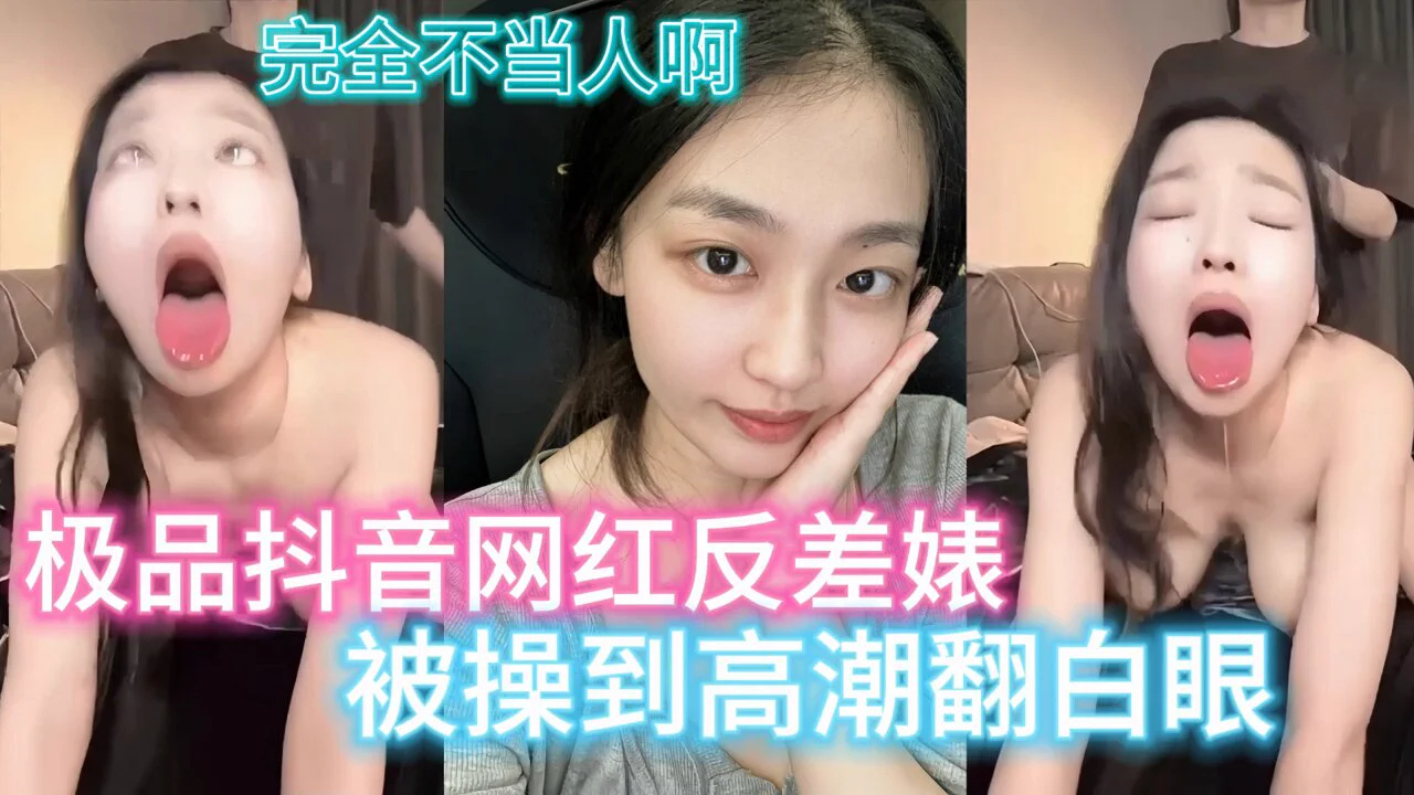 【完美露脸】极品高颜值抖音网红母狗，做爱时的表情是真的销魂，翻白眼吐舌头样样精通，被操到口水都流出来，还会自己拿着手机录像，真正的高颜值美女，各种姿势都能驾驭，叫声也很好听，听声可射的程度，还喜欢SM被打屁股，真正的精品！#完美露脸 #阿黑颜 #母狗（简介VIP群内已更新她全部视频） https://t.co/Vlo2AgHfNx