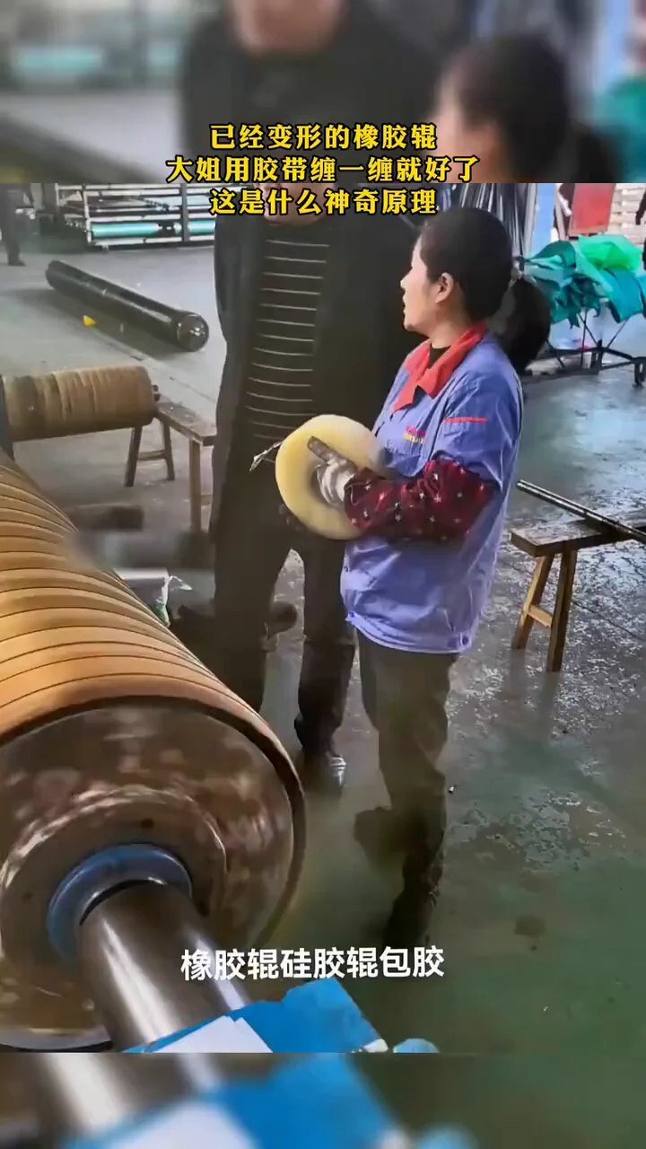 已经变形的橡胶辊大姐用胶带缠一维就好了，这是什么神奇原理？ https://t.co/u1d8bRZ2qV
