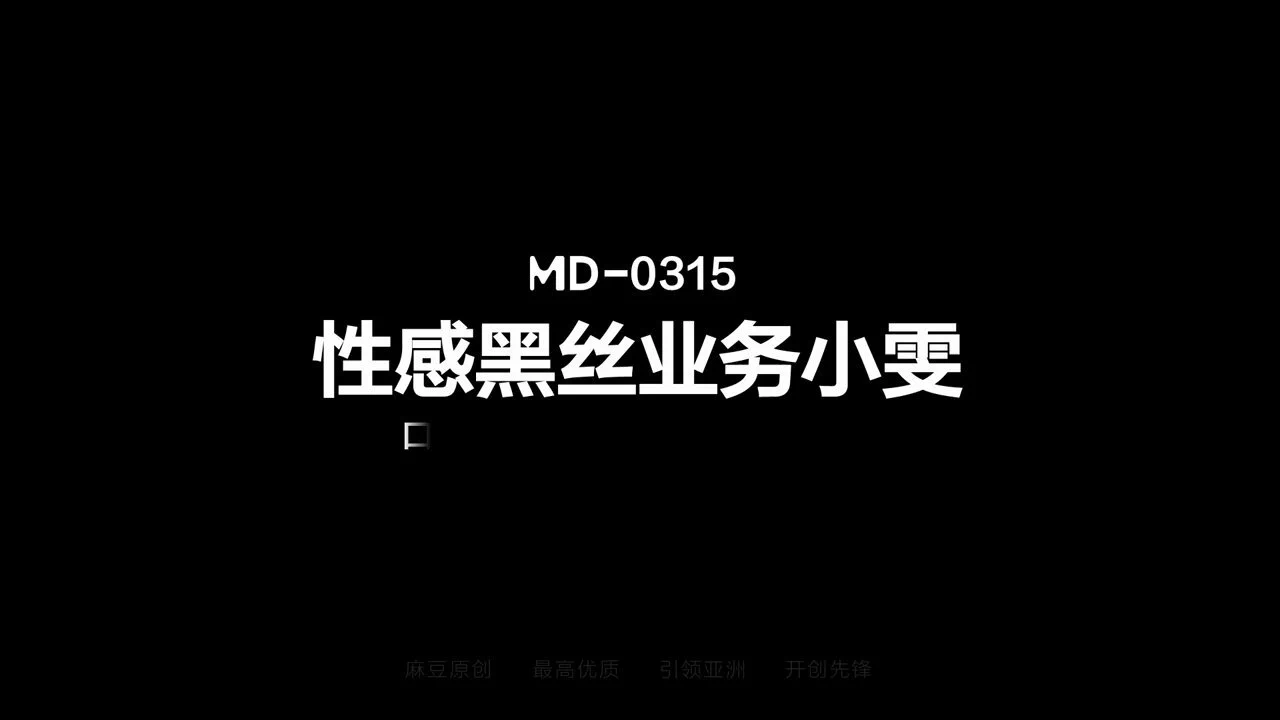 《性感黑丝业务小雯/口爆牵丝肉体换合同/MD-0315》 1月3日准时上映⏰ ✨初来乍到业务小雯职场险恶压力太大导致业绩低下📉获取前辈指导，英勇为业献出身体💥 黑丝制服💦成功换取客户签下合同！本片由女优： 学霸女神-魏乔安领衔主演！🔥现已开启八折预售活动！❤️快登入麻豆APP享优惠订购吧~ https://t.co/aPEkrbGfNQ