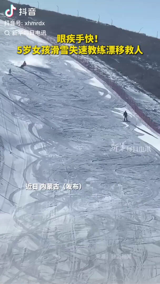 眼疾手快！5岁女孩滑雪失速教练漂移救人 https://t.co/yBn6fe0Xda