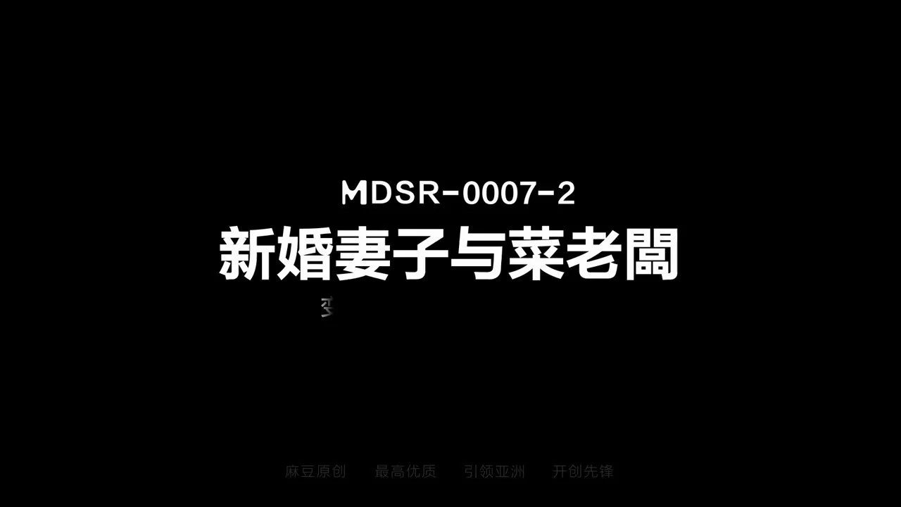《新婚妻子与卖菜老板（下）变态夫妻换拌乱交/MDSR-0007-2》🔥麻友票选女优主演-改编翻拍大作！💦淫妻 x NTR终极幻想，变态夫妻互换淫妻,四人客厅激情性爱！😍本片由“苏畅”与“李蓉蓉”两位顶级女神联袂出演！💥含：NTR/换妻/多P/偷情/巨乳/等精彩元素！❤️现已火爆上映，登入麻豆APP即可观看！ https://t.co/qHrZ2UsOVj