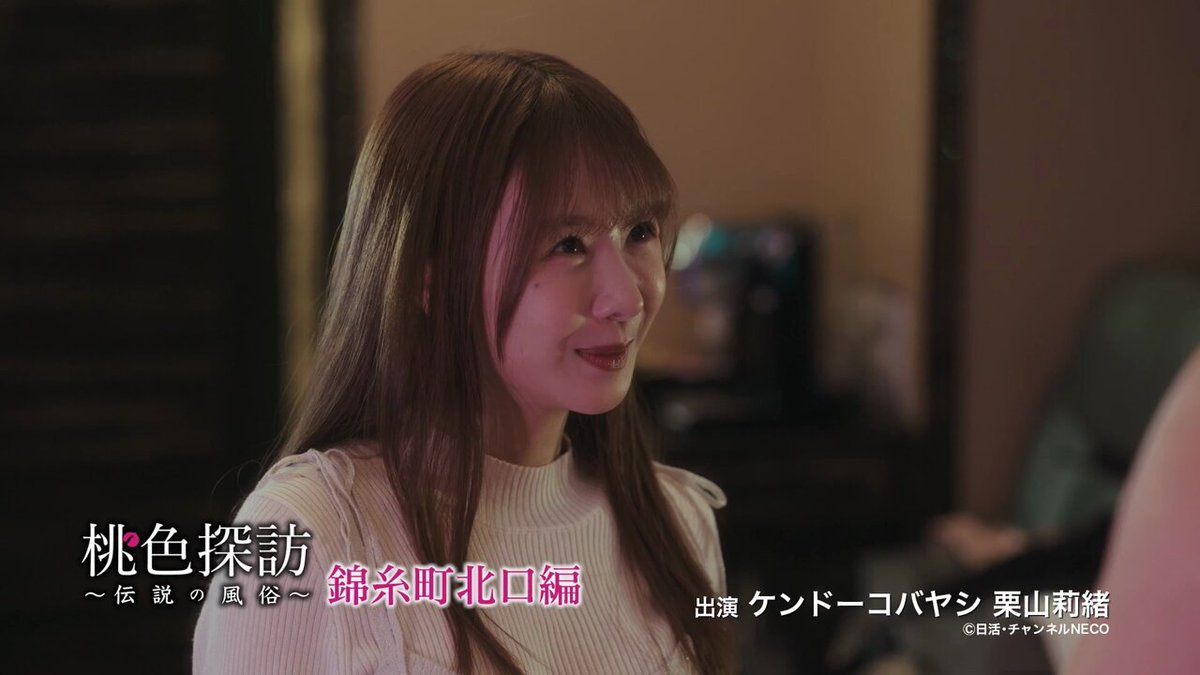 ／
10秒SPOT公開📢
#桃色探訪 第18弾【錦糸町北口編】
＼

#ケンドーコバヤシ 演じる梶山が

#栗山莉緒 さん演じる小悪魔風俗嬢の

#甘サド プレイに酔いしれる😘

#長澤茉里奈 さん
#千原せいじ さん
も夫婦役で共演😆

放送は1/11㊏23:35~

✅https://t.co/dzuMToXSug https://t.co/soQhmm8uHO