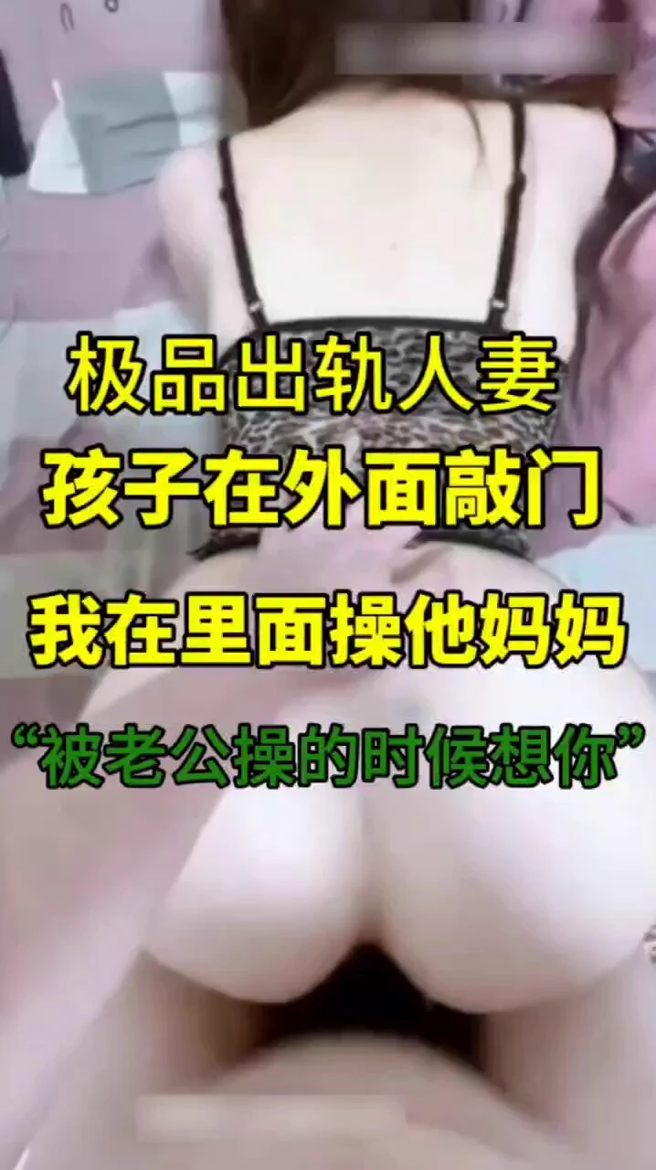 “你猜你儿子听到我们做爱的声音没”，性瘾人妻约情人来家里偷情，老公刚出门就迫不及待换上豹纹情趣装，情人一进门就直接操起来，发出呻吟被儿子听到，还在敲门问妈妈怎么了，不到一会儿老公就打电话过来，忍不住叫床说自己在自慰，都怪老公出门前没把自己搞舒服高清完整版28分钟，已更新至主页电报群 https://t.co/1ScKiKFWAi