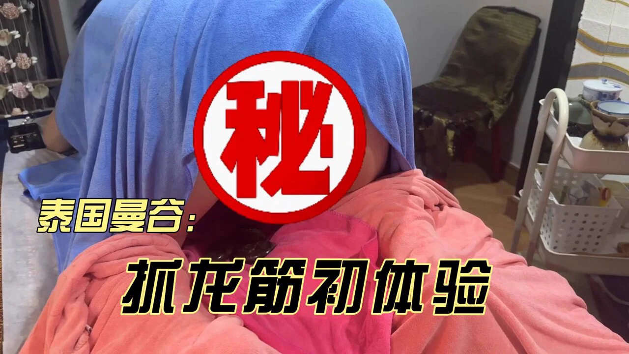 泰国曼谷抓龙筋抓凤筋体验，抓完一个月后Amy觉得我有比以前更大一点，更硬一点，去泰国的朋友千万不要错过哦！（一定要找正规按摩店以免受伤）点赞评论转发破1000再发Amy抓凤筋视频Experience of rubbing the Zhua Longjin and the Zhua Fengjin in Bangkok. Amy felt that my penis was bigger and harder than before after a month of rubbing. Don't miss it if you go to Thailand! (Be sure to find a regular massage shop to avoid injury)Like, comment and repost more than 1,000 times and then post Amy's phoenix tendon rubbing video
