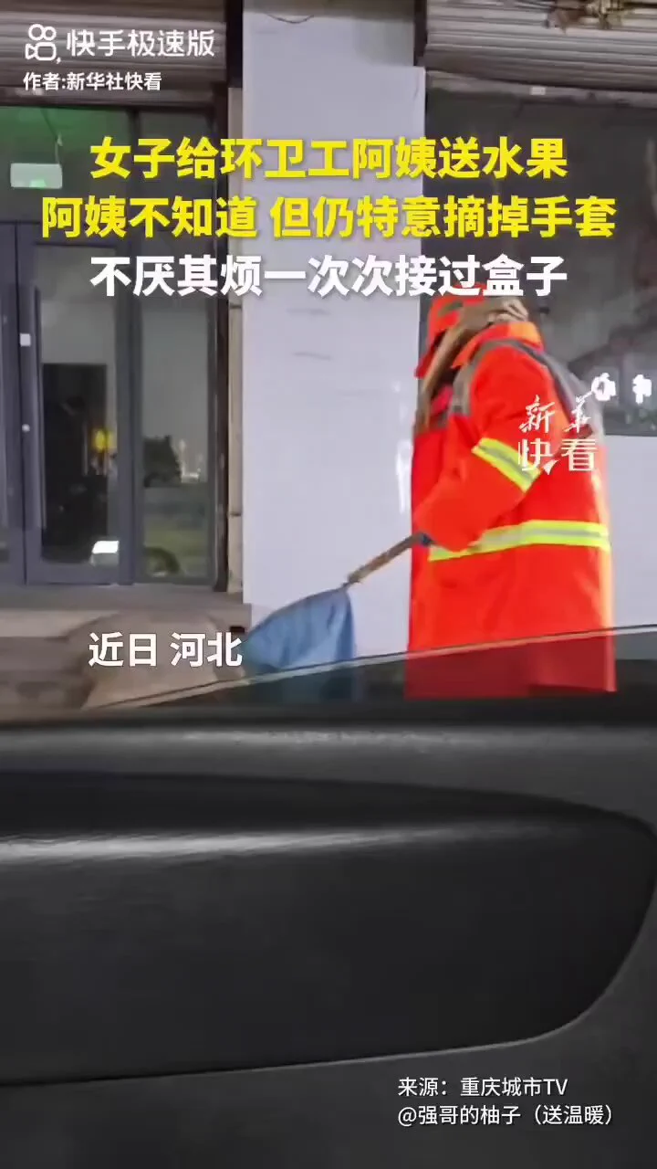 女子给环卫工阿姨送水果，阿姨不知道，但仍特意摘掉手套，不厌其烦一次次接过盒子帮忙＃温暖瞬间 https://t.co/muQYCWVFES