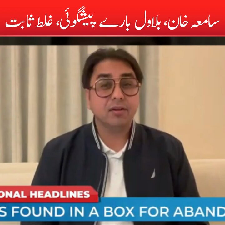 سامعہ خان، بلال بارے پیشنگوئی غلط ثابت https://t.co/7la5sWdRc2