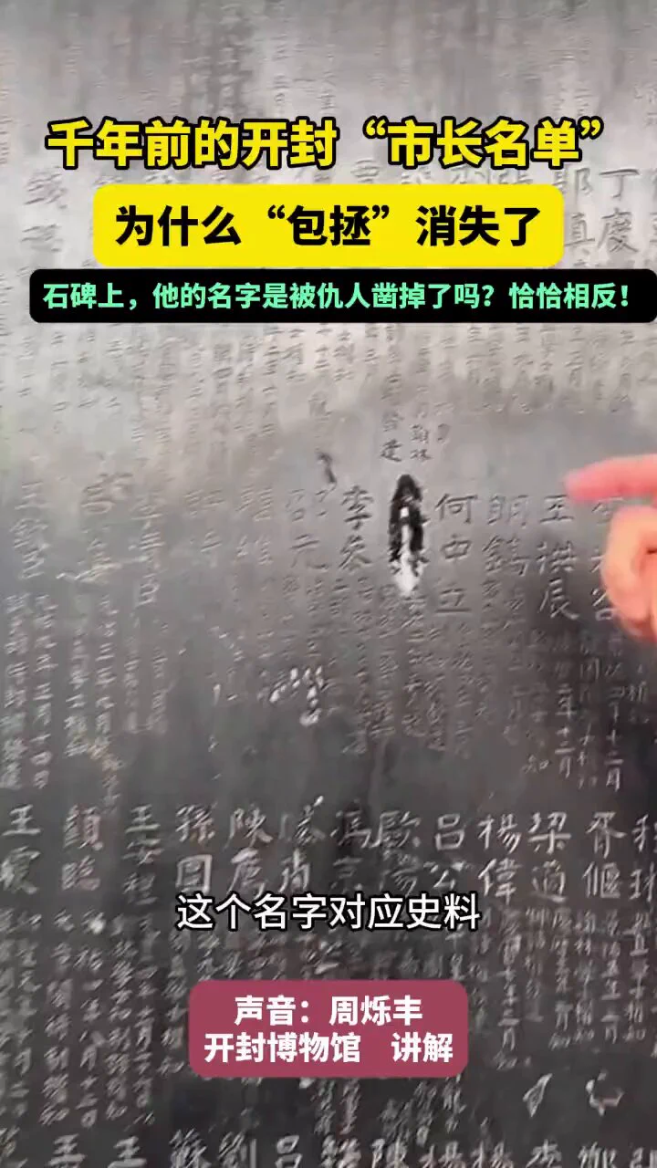 1000年前的开封“市长名单”为什么不见包拯的名字？是被仇人凿掉了吗？真相恰恰相反！#文物中国 https://t.co/UZMlcjx6br