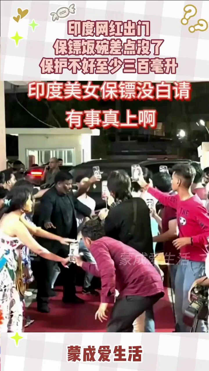 印度女网红出行，保镖真给力啊！因为他们知道，要是没保护好，这网红在外半个小时可能会增重300克！😊😊 https://t.co/b2AbeVSFaE