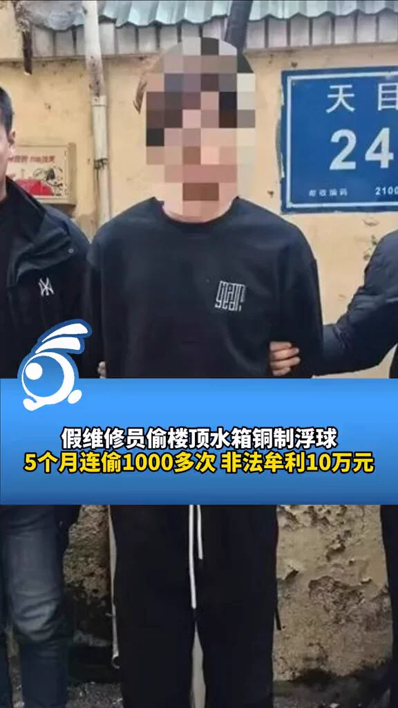 1月5日 假维修员偷楼顶水箱铜制浮球，5个月连偷1000多次，非法牟利10万元，被抓后称谈恋爱开销大 https://t.co/gQhmTZ1iz5