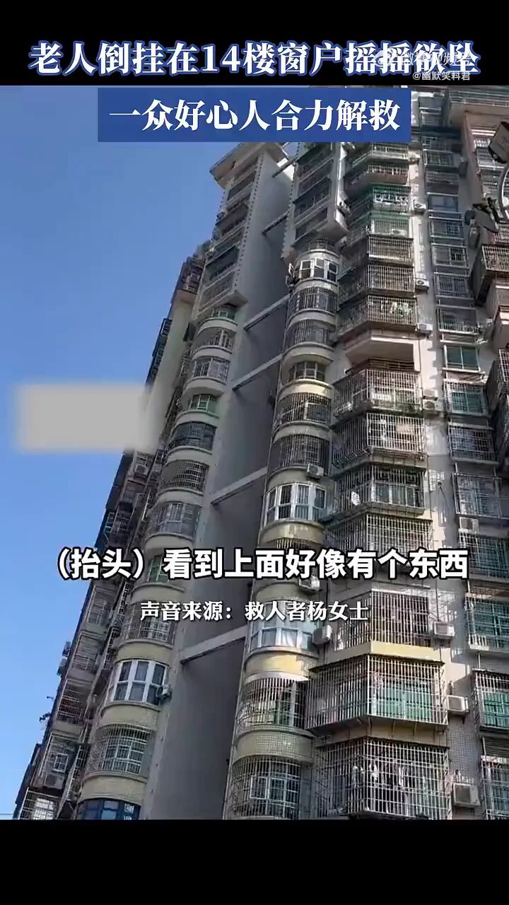 老人擦窗结果倒挂在14楼摇摇欲坠，一众好心人合力解救脱困。[强][强] https://t.co/LI4l5tWSPD