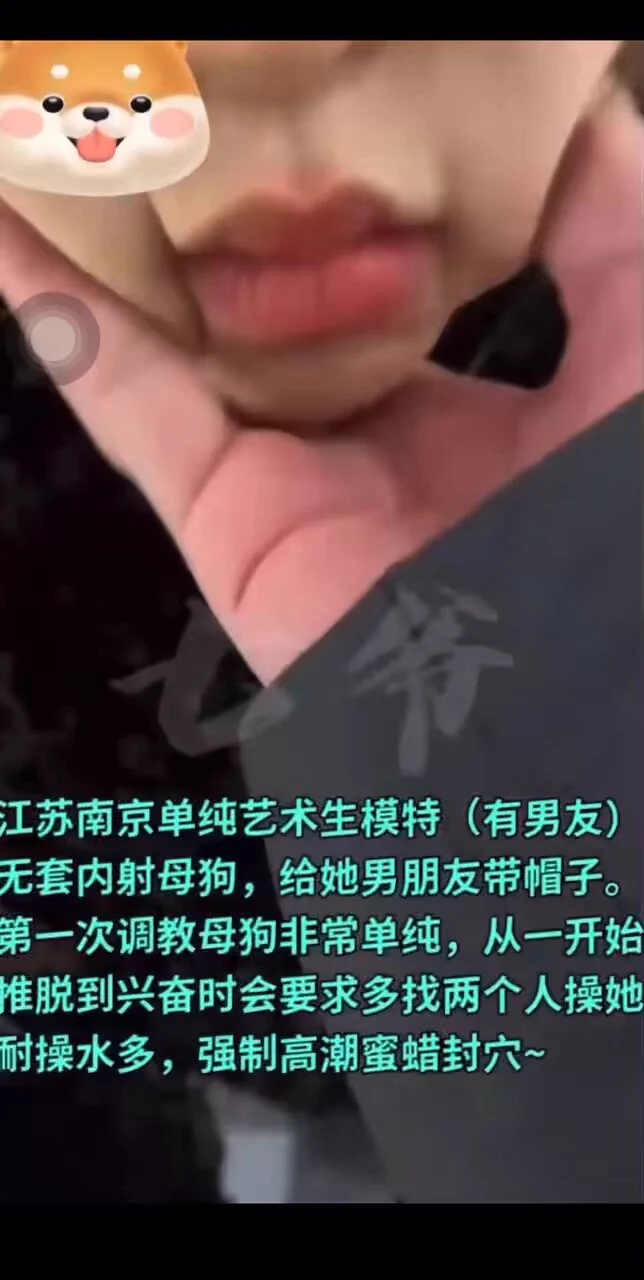 母dog调教手册，南京极品艺校女神有男友母dog，被主人调教强制高潮蜜蜡封穴。叫声很舒服。更多精彩@lolishequ完整版限时免费观看👉 https://t.co/a2jqz4pDDW（如果链接打不开请复制到浏览器打开）搜索关键词：南京母狗 https://t.co/knFEmZ1LZf