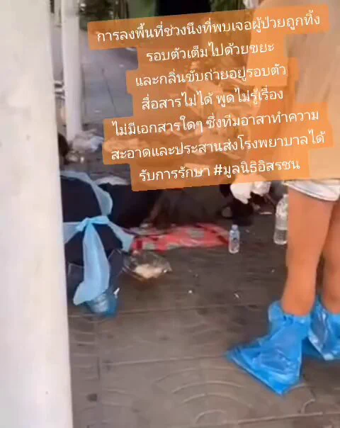 การลงพื้นที่ช่วงนึงที่พบเจอผู้ป่วยถูกทิ้ง รอบตัวเต็มไปด้วยขยะและกลิ่นขับถ่ายสื่อสารไม่ได้ พูดไม่รู้เรื่อง ไม่มีเอกสารใดๆ ซึ่งทีมอาสาทำความสะอาดและประสานส่งโรงพยาบาลได้รับการรักษา #มูลนิธิอิสรชน ร่วมเป็นส่วนหนึ่งในการส่งเสริมการทำงานเพื่อสร้างการเข้าถึงสวัสดิการของคนเร่ร่อน ไร้บ้าน "มูลนิธิอิสรชน"🧧ธ.ทหารไทยธนชาติ สาขาทองหล่อ เลขที่ 182-2-16241-6ขอขอบคุณทุกการแบ่งปันค่ะ(ต้องการใบเสร็จ Line : jasminjaja) ช่องทางการติดต่อและติดตามงาน 👉https://t.co/46zzoQVHUFDonate Items needed:-Canned Fish Food-Instant Noodles-Milk Carton-Rice-Snacks📦 Give your support at Issarachon Foundation Office 707 Phiraphong Alley, Khwaeng Wang Burapha Phirom, Khet Phra Nakhon, Krung Thep Maha Nakhon 10200Tel. 092-865-6651Support "Issarachon Foundation"🧧TMBThanachart (ttb) Thonglor Branch Account no.: 182-2-16241-6Thank you for sharing with .(Request for receipt: Line : jasminjaja)———————————— Contact and Follow Us athttps://t.co/uxnNI5y1ue#homeless #คนไร้บ้าน #เจ็บป่วย #donate #แบ่งปัน #บริจาค #issarachonfoundation #share #คนรุ่นใหม่ #คนเท่ากัน #friends #ข้าวกล่องคนไร้บ้าน #แจกข้าวคนไร้บ้าน #ทำบุญวันเกิด #ช่วยคนยากไร้ #ทำข้าวแจกคนไร้บ้าน #FreenBecky #SkyNani #แม็กกี้บาส #BiggBossTamilSeason8