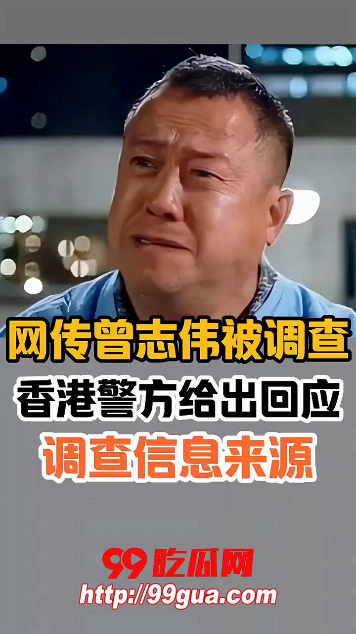 #99吃瓜网 随着王星泰国事件的发酵，曾志伟再次成为公众关注的焦点。并晒出了他与多位明星曾为缅北四大家族的白应苍庆生的祝福视频。对此，曾志伟回应称这是朋友之间的互相帮忙，并表示自己并不知道对方的身份，还表示今后会尽量拒绝不熟悉的人。但网友们对此并不买账，纷纷质疑“你的朋友是谁？” https://t.co/JfvmgR8H6s