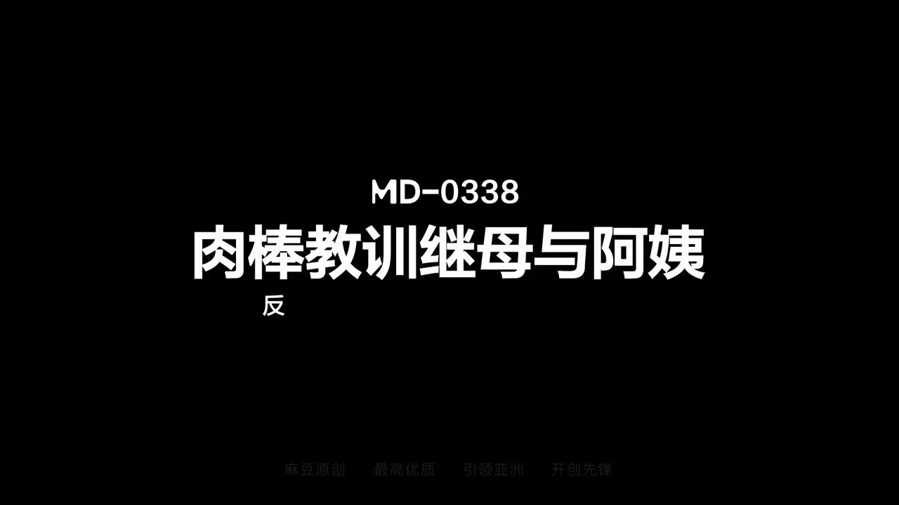 《肉棒教训继母与阿姨/反被两女调教榨干精液/MD-0338》1.24正式上映⏰痴男儿子恶作剧调戏阿姨继母出头严厉批评体罚逆子心怀不忿的逆子误撞破继母与阿姨的秘密🔞以此威胁继母与阿姨打炮~反遭两熟女疯狂榨精💦💥本片由：优娜与黎芷萱两位女优联合出演；🔥现登入麻豆APP即可享八折优惠预购正片~ https://t.co/lokI79EIU6