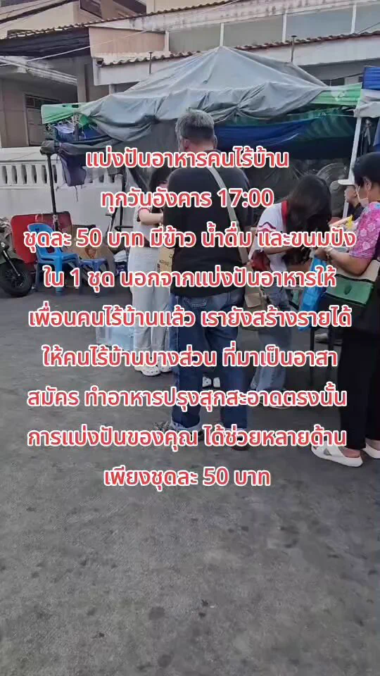 แบ่งปันอาหารคนไร้บ้าน ทุกวันอังคาร 17:00 ชุดละ 50 บาท มีข้าว น้ำดื่ม และขนมปังใน 1 ชุด นอกจากแบ่งปันอาหารให้เพื่อนคนไร้บ้านแล้ว เรายังสร้างรายได้ให้คนไร้บ้านบางส่วน ที่มาเป็นอาสาสมัคร ทำอาหารปรุงสุกสะอาดตรงนั้น การแบ่งปันของคุณ ได้ช่วยหลายด้าน เพียงชุดละ 50 บาท ขอขอบคุณเจ้าภาพครั้งเจ้าภาพแบ่งปันอาหารพระเยซูคริสต์เจ้า แบ่งปัน 300 ชุด ร่วมเป็นส่วนหนึ่งในการส่งเสริมการทำงานเพื่อสร้างการเข้าถึงสวัสดิการของคนเร่ร่อน ไร้บ้าน "มูลนิธิอิสรชน"🧧ธ.ทหารไทยธนชาติ สาขาทองหล่อ เลขที่ 182-2-16241-6ขอขอบคุณทุกการแบ่งปันค่ะ(ต้องการใบเสร็จ Line : jasminjaja) ช่องทางการติดต่อและติดตามงาน 👉https://t.co/46zzoQVHUFDonate Items needed:-Canned Fish Food-Instant Noodles-Milk Carton-Rice-Snacks📦 Give your support at Issarachon Foundation Office 707 Phiraphong Alley, Khwaeng Wang Burapha Phirom, Khet Phra Nakhon, Krung Thep Maha Nakhon 10200Tel. 092-865-6651Support "Issarachon Foundation"🧧TMBThanachart (ttb) Thonglor Branch Account no.: 182-2-16241-6Thank you for sharing with .(Request for receipt: Line : jasminjaja)———————————— Contact and Follow Us athttps://t.co/uxnNI5y1ue#homeless #คนไร้บ้าน #มูลนิธิอิสรชน #foodforfriends #donate #แบ่งปัน #บริจาค #issarachonfoundation #share #give #คนรุ่นใหม่ #จิตใจดี #คนเท่ากัน #friends #ข้าวกล่องคนไร้บ้าน #แจกข้าวคนไร้บ้าน #ทำบุญวันเกิด #ช่วยคนยากไร้ #ทำข้าวแจกคนไร้บ้าน #แจกอาหาร #โรงทาน