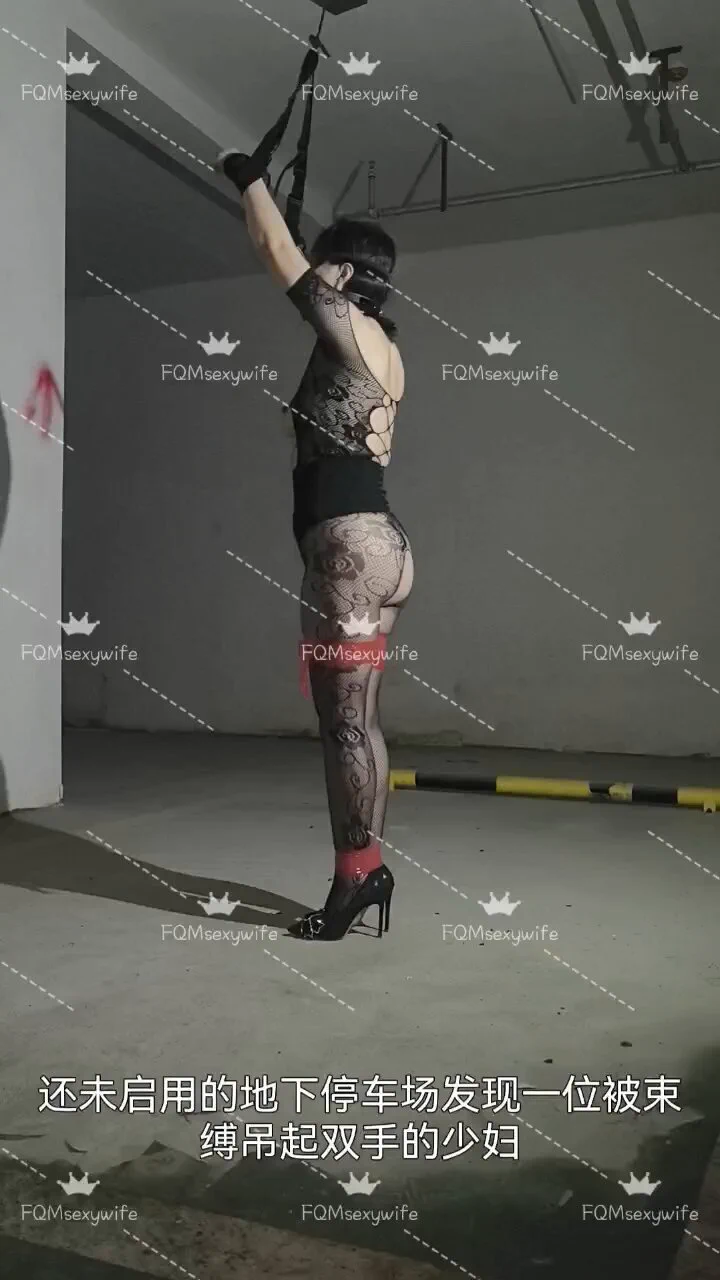 空无一人的地下停车场，一个双手被吊起来的女人，眼镜被蒙着，嘴巴被堵着。她如果被人发现，会发生什么？#夫妻奴 #性奴 #女M #SM #淫妻 #调教 #束缚 #强奸 #地下停车场 https://t.co/9y3smKbLNl