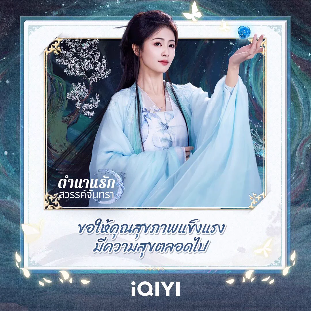 Moonlight Mystique Best Wishes Giveaway 🌙✨ไป๋ซั่วมาอวยพรให้แฟนๆ #iQIYI แล้ว!🧧 เพียงแชร์โพสต์คำอวยพรที่คุณแคปได้ พร้อมติดแฮชแท็ก #MoonlightMystiqueBestWishes เพื่อร่วมกิจกรรมบน X ของตัวเอง ลุ้นรับการ์ดสะสมสุดพิเศษจากซีรีส์ #ตำนานรักสวรรค์จันทราอย่าลืมกดติดตาม X ของ iQIYI Thailand และกด Likes ❤️ โพสต์นี้พร้อมเมนชัน X ของ @iQIYI_Thailand ในโพสต์ของคุณ📅 ระยะเวลาร่วมกิจกรรมวันที่ 16 ม.ค. 2568 เวลา 11.00 น. - วันที่ 19 ม.ค. 2568 เวลา 11.00 น.🎁 ประกาศผล วันที่ 21 ม.ค. 2568 เวลา 9.00 น.*การตัดสินของ iQIYI Thailand ถือเป็นที่สิ้นสุด#iQIYIOriginal #MoonlightMystique #白月梵星